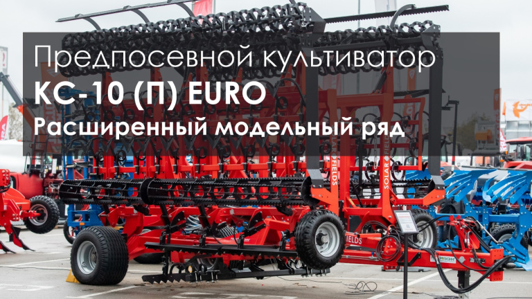 Сплошной предпосевной культиватор КС-10 (П) EURO. Расширенный модельный ряд.